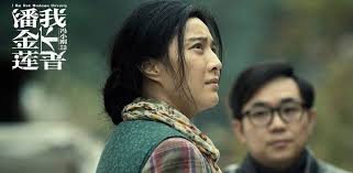 “我不是潘金莲”的图片搜索结果